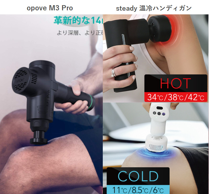 opove M3 Proとsteady 温冷ハンディガンの比較レビュー!筋膜リリースで肩こりや腰痛を予防?