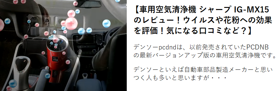 車用空気清浄機 デンソーpcdndのレビュー ウイルスや花粉への効果を評価 気になる口コミは イマドキ家電 掘りだしもの便利商品も