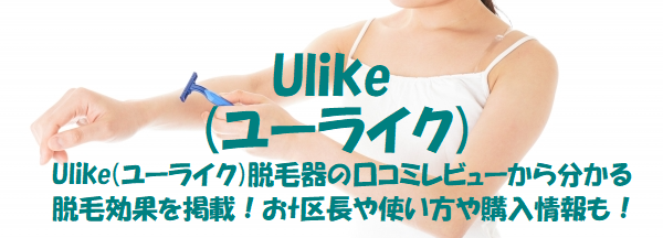 Ulike(ユーライク)Air+脱毛器の口コミレビューから分かる脱毛効果を掲載！特徴や使い方や購入情報も！