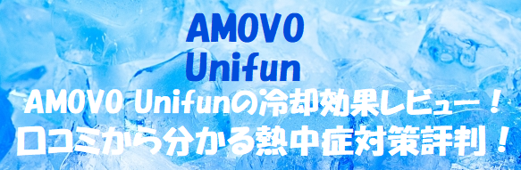 AMOVO Unifun ネッククーラーの冷却効果は？特徴や口コミから分かる熱中症対策評判をレビュー！
