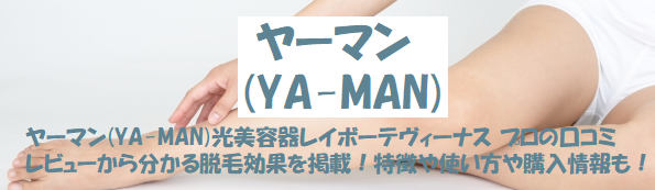 ヤーマン(YA-MAN)光美容器レイボーテヴィーナス プロの口コミレビューから分かる脱毛効果を掲載！特徴や使い方や購入情報も！
