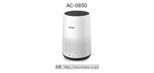 フィリップス空気清浄機 AC0850の口コミや評判をレビュー！フィルター情報や車用