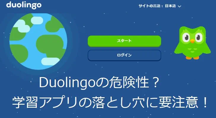 Duolingoの危険性？学習アプリの落とし穴に要注意！