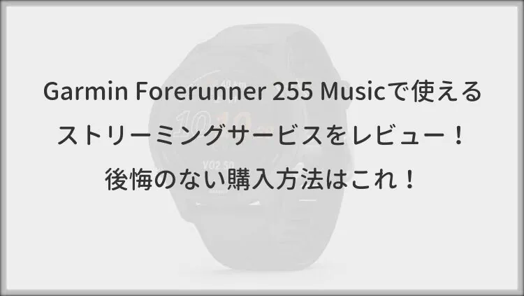 Garmin Forerunner 255 Musicで使えるストリーミングサービスをレビュー！後悔のない購入方法はこれ！