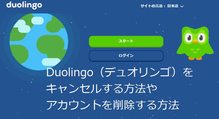 Duolingo（デュオリンゴ）をキャンセルする方法やアカウントを削除する方法！