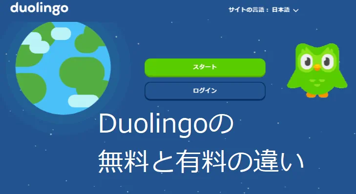 Duolingoの無料と有料の違い