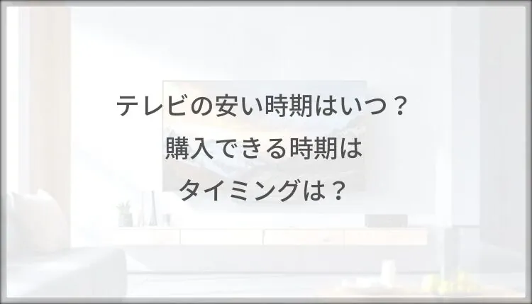 テレビの安い時期はいつ？購入できる時期はタイミング