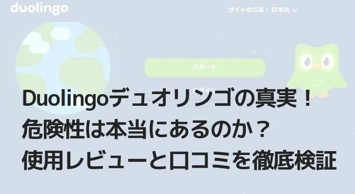 Duolingoデュオリンゴの真実！危険性は本当にあるのか？使用レビューと口コミ