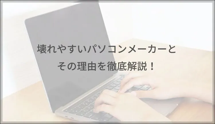 壊れやすいパソコンメーカーとその理由を徹底解説