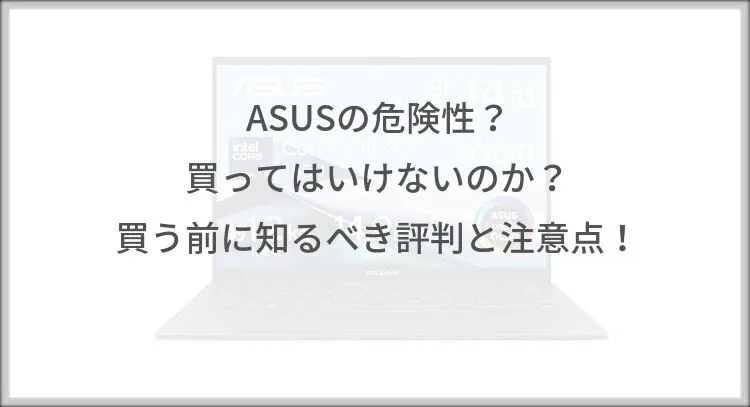 ASUSの危険性？買ってはいけないのか？買う前に知るべき評判と注意点