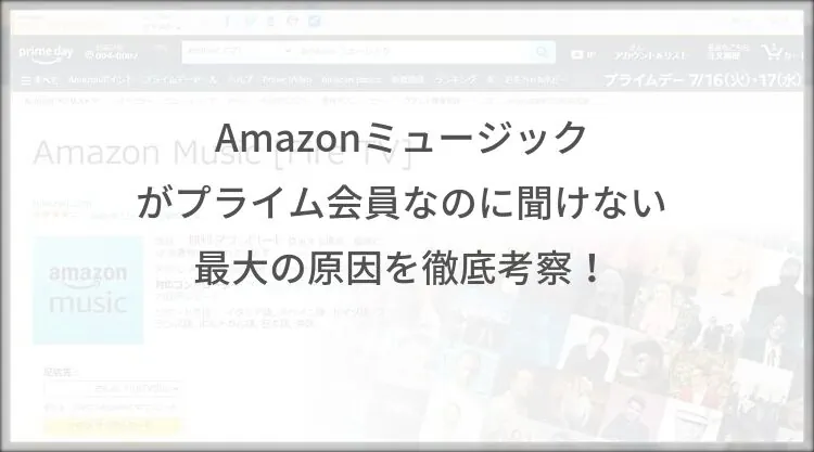 Amazonミュージックがプライム会員なのに聞けない最大の原因を徹底考察