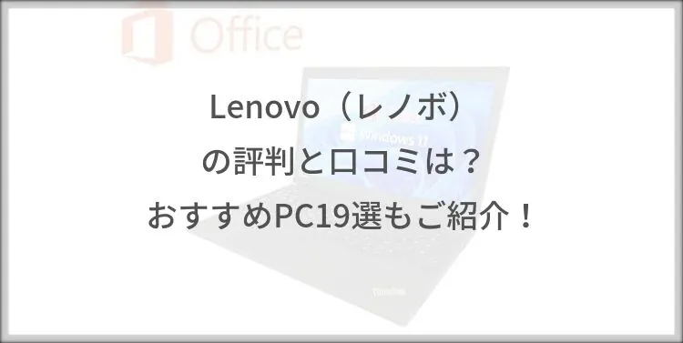 Lenovo（レノボ）の評判と口コミは？おすすめPC19選もご紹介