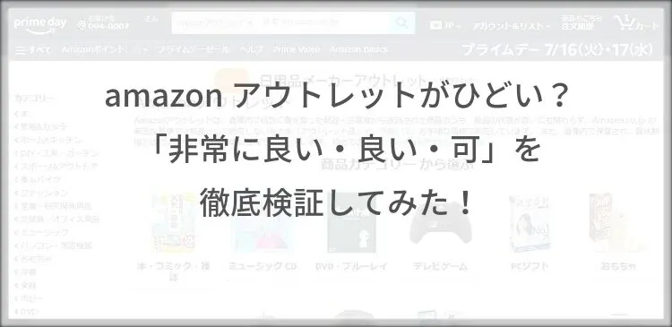 amazon アウトレットがひどい？「非常に良い・良い・可」を徹底検証