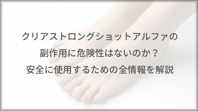 クリアストロングショットアルファの副作用！危険性はないのか？安全に使用するための全情報を解説