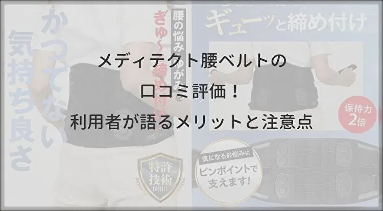 メディテクト腰ベルトの口コミ評価！利用者が語るメリットと注意点