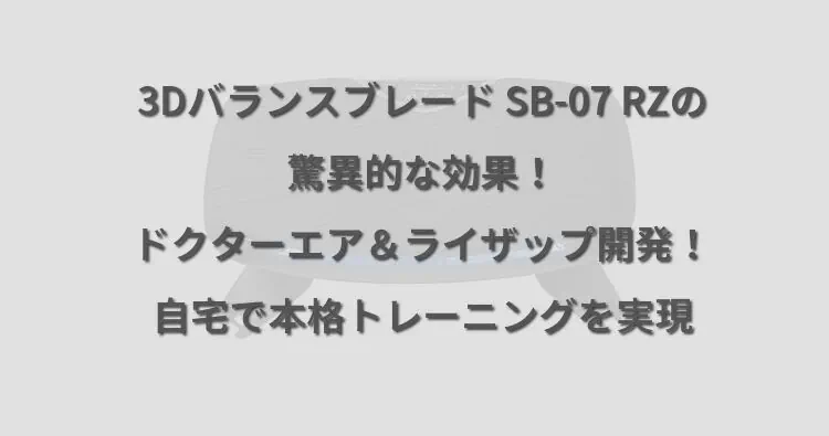 3Dバランスブレード SB-07 RZの驚異的な効果！ドクターエア＆ライザップ開発！自宅で本格トレーニングを実現