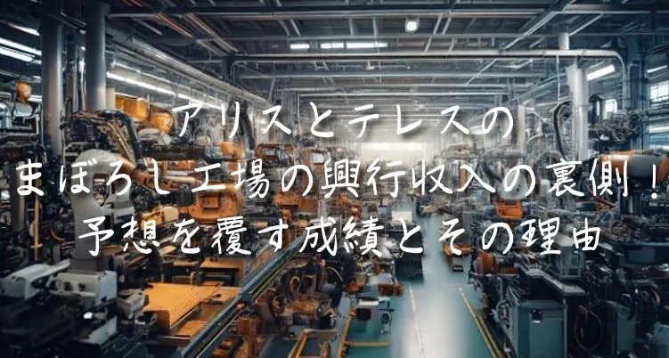 アリスとテレスのまぼろし工場の興行収入の裏側！予想を覆す成績とその理由