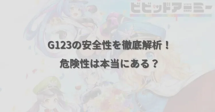 G123の安全性を徹底解析！危険性は本当にある？