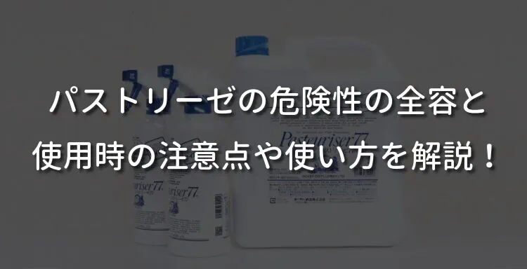 パストリーゼの危険性の全容と使用時の注意点や使い方を解説！