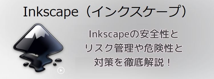 Inkscapeの安全性とリスク管理や危険性と対策を徹底解説！