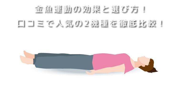 金魚運動の効果と選び方！口コミで人気の2機種を徹底比較！